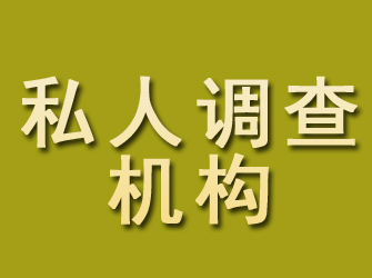 中阳私人调查机构